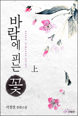 바람에 피는 꽃 1