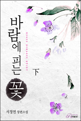 바람에 피는 꽃 2 (완결)