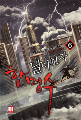 날아 보자 한명수 6