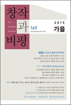 창작과비평 169호 2015년 가을