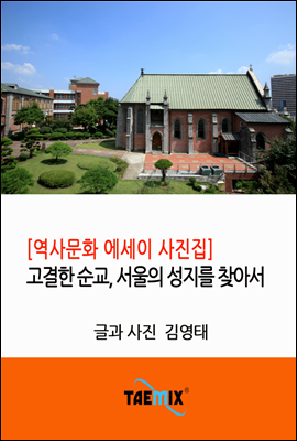 [역사문화 에세이 사진집] 고결한 순교, 서울의 성지를 찾아서