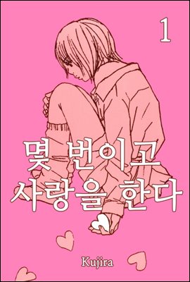 [미즈] 몇 번이고 사랑을 한다 1화