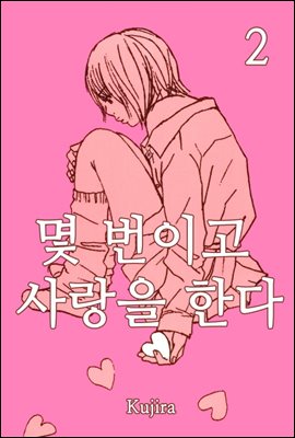 [대여] [미즈] 몇 번이고 사랑을 한다 2화