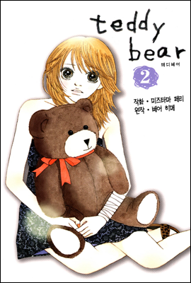 teddy bear 12화