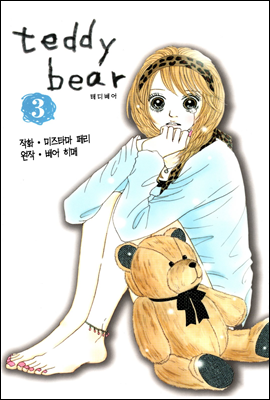 teddy bear 16화