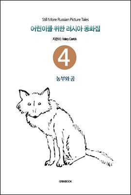 어린이를 위한 러시아 동화집 04 : 농부와 곰