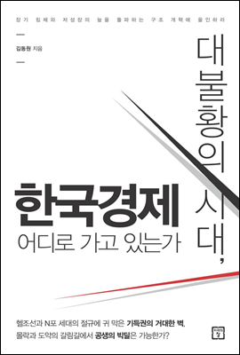 대불황의 시대, 한국경제 어디로 가고 있는가