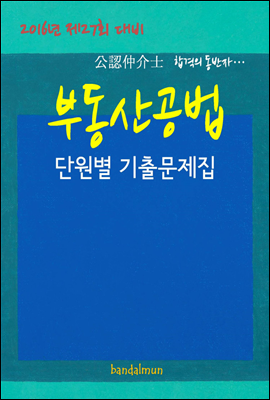 2016년 제27회 대비 공인중개사 부동산공법 (단원별 기출문제집)