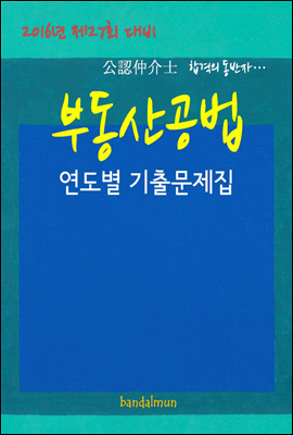 2016년 제27회 대비 공인중개사 부동산공법 (연도별 기출문제집)