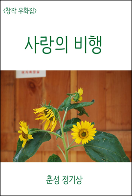 <창작 우화집> 사랑의 비행