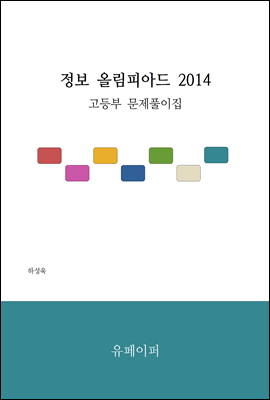 정보 올림피아드 2014 고등부 문제 풀이집