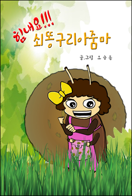 힘내요!!! 쇠똥구리아줌마