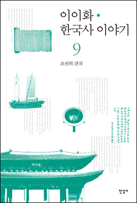 이이화 한국사 이야기 09