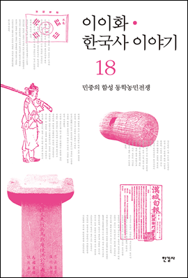 이이화 한국사 이야기 18