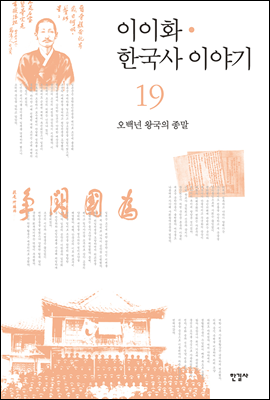 이이화 한국사 이야기 19