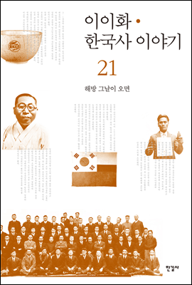 이이화 한국사 이야기 21