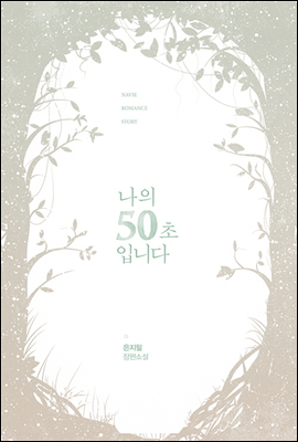 나의 50초입니다.