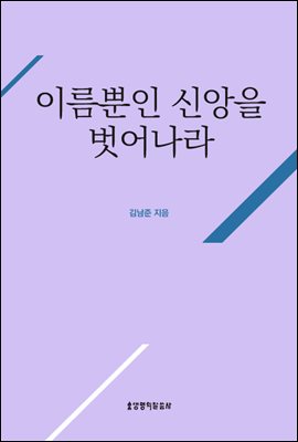 이름뿐인 신앙을 벗어나라