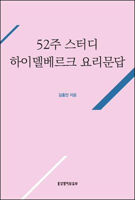 52주 스터디 하이델베르크 요리문답