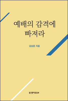 예배의 감격에 빠져라 (신앙과 은혜 경험 시리즈 10)