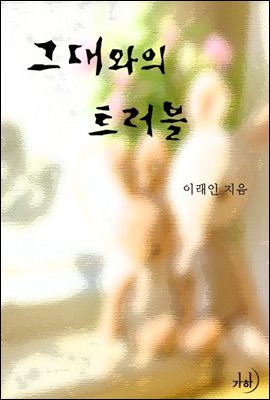 그대와의 트러블