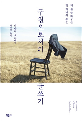 구원으로서의 글쓰기