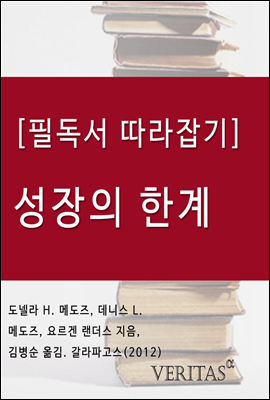 [필독서 따라잡기] 성장의 한계 (도넬라 H. 메도즈, 데니스 L. 메도즈, 요르겐 랜더스)