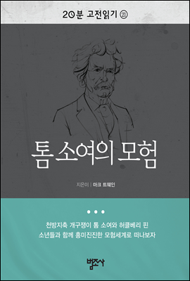 20분 고전읽기21- 톰 소여의 모험