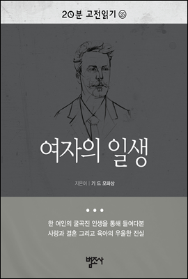 20분 고전읽기25- 여자의 일생