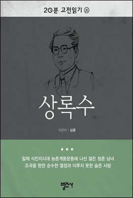 20분 고전읽기26- 상록수