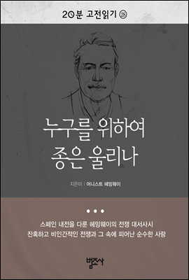 20분 고전읽기28- 누구를 위하여 종은 울리나