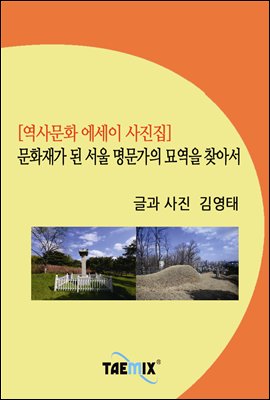 [역사문화 에세이 사진집] 문화재가 된 서울 명문가의 묘역을 찾아서