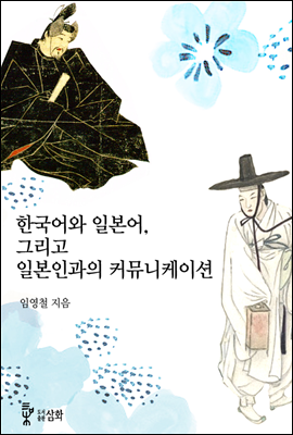 한국어와 일본어, 그리고 일본인과의 커뮤니케이션