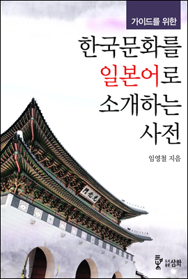 가이드를 위한 한국문화를 일본어로 소개하는 사전