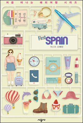 퍼스트 스페인 - 처음 떠나는 해외여행 21