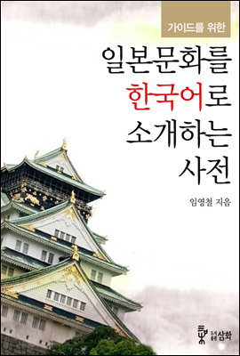 가이드를 위한 일본문화를 한국어로 소개하는 사전