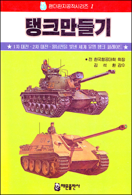 탱크만들기 - 팬더판지공작시리즈 01