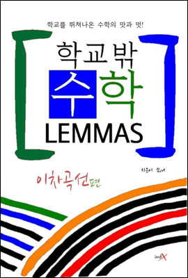 학교밖 수학 LEMMAS 이차곡선