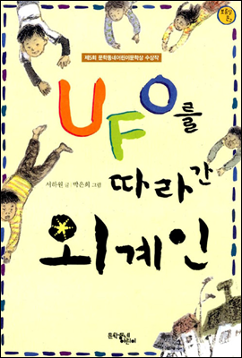 [중고] UFO를 따라간 외계인