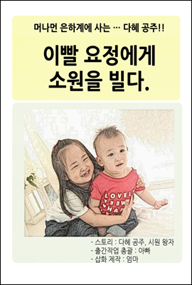 다혜 공주, 이빨 요정에게 소원을 빌다!!