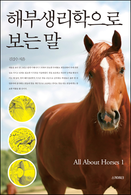 해부생리학으로 보는 말 - All About Horses 1