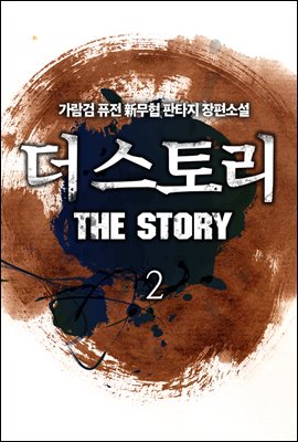 [대여] 더 스토리 2