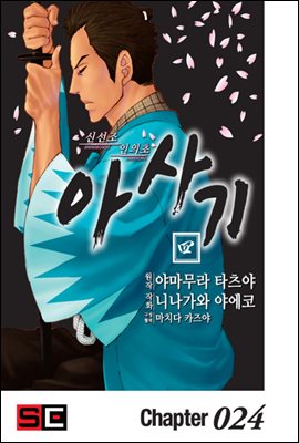 신선조 인의초 아사기 24화