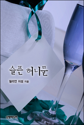 슬픈 허니문