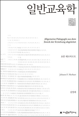 일반교육학 천줄읽기 - 지식을만드는지식 천줄읽기