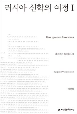 러시아 신학의 여정 1 - 지식을만드는지식 사상선집