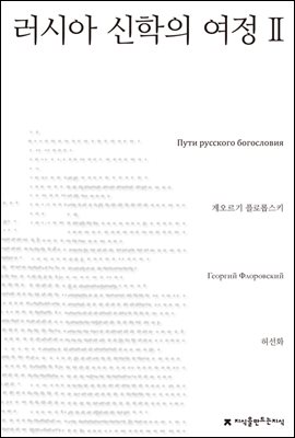 러시아 신학의 여정 2 - 지식을만드는지식 사상선집