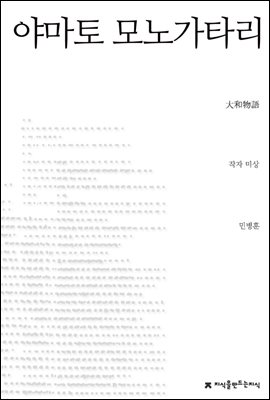 야마토 모노가타리 - 지식을만드는지식 시선집