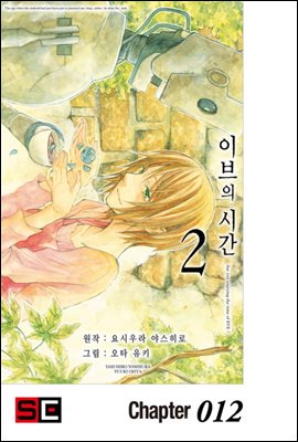 이브의 시간 12화