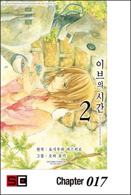 이브의 시간 17화